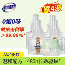 老管家 无味婴儿蚊香液1器4液