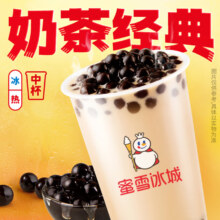 京东小程序:蜜雪冰城 珍珠奶茶（中杯）【到店】