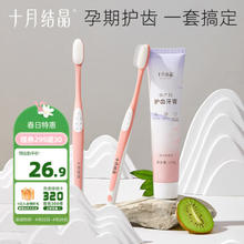 十月结晶 孕产期硅胶软毛牙刷*2支+奇异果味牙膏1支