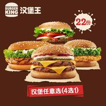 汉堡王 ·22份4款汉堡任选