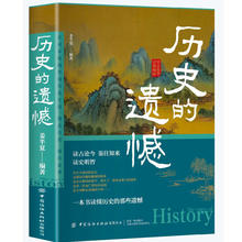 中国通史近代史、野史古代史经典历史书籍 历史的遗憾