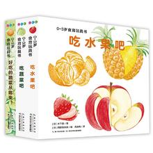 《0-3岁食育玩具书》（套装3册）