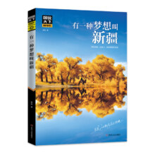 概率券、plus会员：有一种梦想叫新疆 图说天下珍藏版