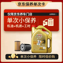 保养节：Castrol 嘉实多 保养单次卡 极护 全合成机油 5W-40 SN级 4L 含机滤包安装