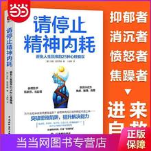 百亿补贴：请停止精神内耗 避免人生脱序的25种心理偏误 当当正版书籍推荐