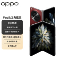 OPPO Find N3 典藏版 16GB+1TB 赤壁丹霞 超光影三主摄 国密安全芯片 哈苏人像 5G 拍照 AI 折叠屏手机