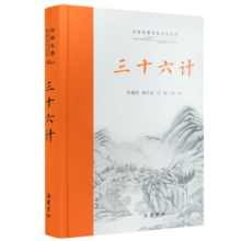 三十六计（全本全注全译）