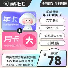 百度网盘 简单扫描VIP年卡+BiliBili月卡