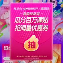 唯品会 夏季换新装 瓜分百万补贴