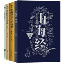 袁珂精品集：中国神话传说简明版+中国神话传说词典+山海经全译+中国民间传说（套装共4册）