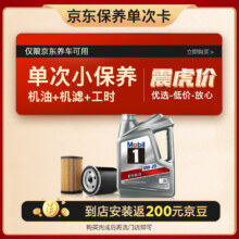 预售：Mobil 美孚 京东养车 银美孚1号保养单次卡0W-20 SP级 4L  12个月可用