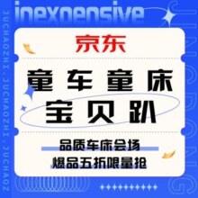 促销活动：京东 童车童床宝贝趴