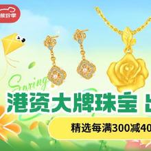 促销活动：京东大牌黄金珠宝福利会场 可领多档专享补贴券