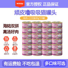 Wanpy 顽皮 猫罐头85g*24罐