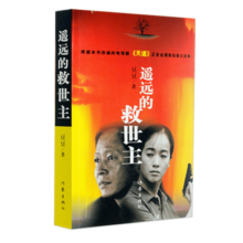 【正版包邮】遥远的救世主 未删减版正版 豆豆三部曲之一 电视剧天道长篇原著小说随笔 另著天幕红尘 凤凰新华书店旗舰店官网