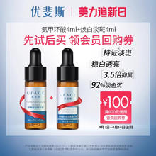 uface 优斐斯 项目周期护理套组传明酸氨甲环酸美白淡斑精华体验礼4ml*2