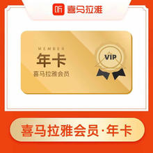 喜马拉雅 会员年卡12个月