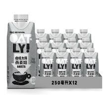 88VIP会员：OATLY 噢麦力 咖啡大师燕麦奶250ML*12植物蛋白饮料咖啡伴侣