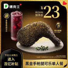 dicos 德克士 黑金手枪腿可乐单人餐 单次电子兑换券s