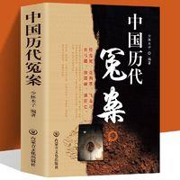 《中国历代冤案》