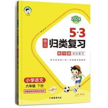 《53小学单元归类复习》（六年级下，语文）