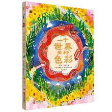 《一个世界，多种色彩》