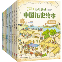 我们的历史幼儿趣味中国历史绘本（套装共10册）
