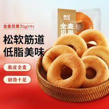 西贝莜面村 全麦贝果70g 1个装 营养早餐食品 面点生鲜 早餐半成品 甜甜圈