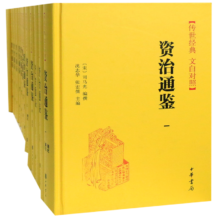 《资治通鉴》（新版、共18册）中华书局