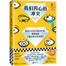百亿补贴：《我们内心的冲突》（精装）
