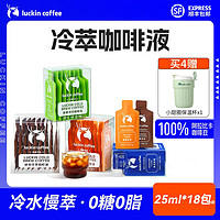瑞幸咖啡 冷萃咖啡液25ml*9袋*2盒0糖0脂