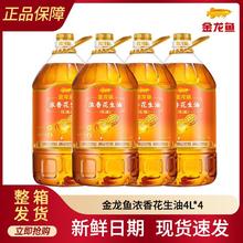 百亿补贴：金龙鱼 浓香花生油4L*4桶压榨食用油金龙鱼花生油炒菜烹饪