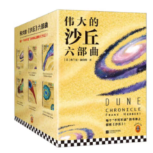 《伟大的沙丘六部曲》（套装共6册）