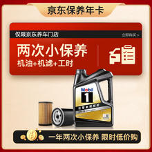 Mobil 美孚 京东养车 黑金系列小保养双次卡 5W-30 SP 4L 12个月可用