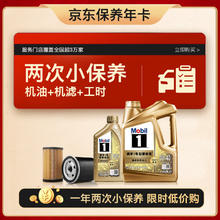 保养节：Mobil 美孚 京东养车 美孚超金0W-40 ACEA C3级 5L 12个月可用 5L保养两次卡 超金0W-40 SN级