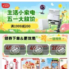 京东 生活电器会场，五一大放价领取99-45/599-200等优惠券！