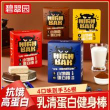 碧翠园 蛋白棒能量乳清蛋白质0蔗糖健身饱腹代餐饼干零食品能量棒
