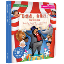 自信点，我能行：马戏团的故事 美国心理学会儿童情绪管理与性格培养绘本（挫折逆商培养 不害怕问题 3-6岁）