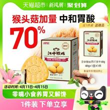 江中食疗 江中猴姑苏打饼干20天装猴头菇养胃食品早餐咸味零食