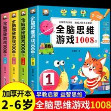全脑思维游戏1008 2-6岁儿童全脑潜能开发全书幼儿园小中大班左右脑智力大开发思维逻辑专注力训练益智