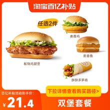萌吃萌喝 麦当劳代下优惠 板烧鸡腿堡麦香鸡鱼酥酥卷任选2件双堡套餐兑换券