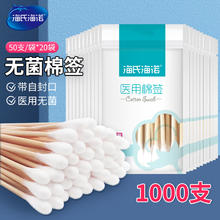 海氏海诺 医用无菌棉签10cm*50支*20袋 成人婴儿清洁消毒棉棒单头竹棒塑封口1000支
