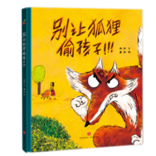 精装硬壳绘本儿童自我保护安全教育绘本 别让狐狸偷孩子（学会自我保护 远离人贩子）3-6岁