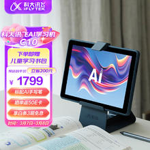 iFLYTEK 科大讯飞 AI学习机C10 10.1英寸 护眼平板电脑 学生平板 英语学习机平板 家教机