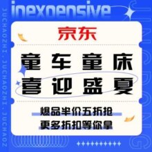 促销活动：京东 童车童床喜迎盛夏