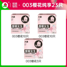大象 安全套 樱花限定 23只
