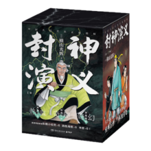 封神演义全6册 横山光辉著（1-3辑 日本漫画巨匠横山光辉历时七年传世遗作 每卷特别收录彩插小拉页+四色书签+精美海报 ）