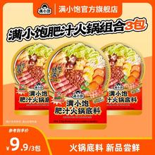 满小饱 肥汁火锅底料米线同款风味两人份小包220g*3包