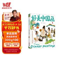好美中国画 名画里看世界 中小学生美学科普拓展精装版