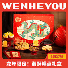 文和友 湘酥糕点礼盒龙年特产传统点心570g/盒临期